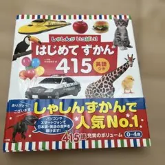 はじめてずかん　41５英語つき