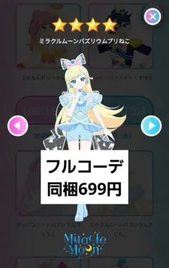 アイプリバース プリフォト ミラクルムーンバズリウムプリねこ フルコーデ