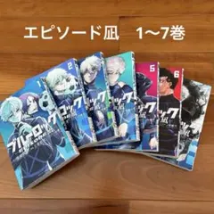 ブルーロック　エピソード凪 1-7巻セット　まとめ売り