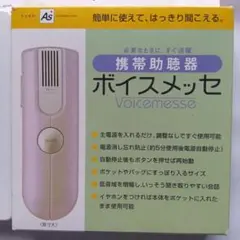 携帯助聴器 ボイスメッセ 中古品Voicemesseeのサムネイル