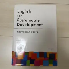 English for Sustainable Development : 英…のサムネイル