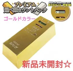 高級延べ棒計數銀行 儲錢罐 數字金條