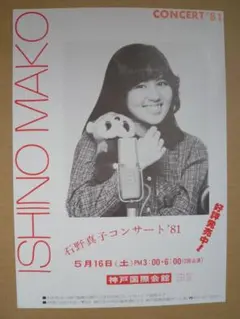 石野真子 コンサート '81 告知チラシのサムネイル