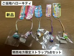 まとめ売り 新品 ご当地 ハローキティ 大阪 京都 神戸 兵庫 ストラップ