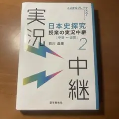 日本史探究 授業の実況 中世・近世 2