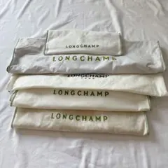 LONGCHAMP 保存袋 5点セット