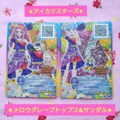 【アイカツスターズ】 フルーツパーティ メロウグレープトップス&サンダル