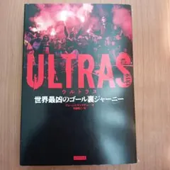 ULTRAS 世界最凶のゴール裏ジャーニー