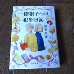 原田ひ香『一橋桐子の犯罪日記』