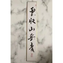 茶道 短冊 書道作品『白雲抱幽石』手書き 茶掛 掛物 お稽古 - メルカリ