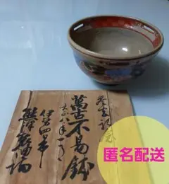 沼波弄山 古萬古 萬古不易 共箱あり 茶道具 茶器 沼波弄山 古萬古 萬古不易 共箱あり 茶道具 茶器