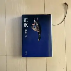 正欲