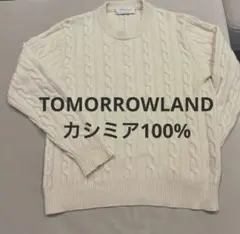【TOMORROWLAND カシミア100%】ケーブルニットセーター L