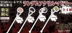 バラ売り可能　劇場版　呪術廻戦　アクリルマドラー　全4種セット　未開封