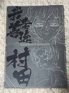 鬼滅の刃 ufotable cafe ダイニング ランチョンマット 2種セット