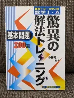 数学Ⅰ・A〉驚異の解法トレーニング 基本問題200選 小林 隆一 - メルカリ