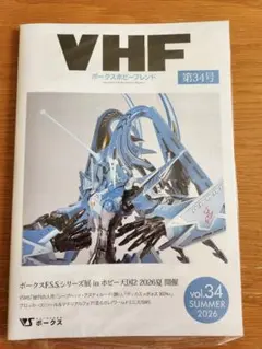 ボークス ホビーフレンド VHF 第34号