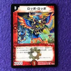 デュエルマスターズ ロッポ・ロッポ 大会上位プロモ 送引き有