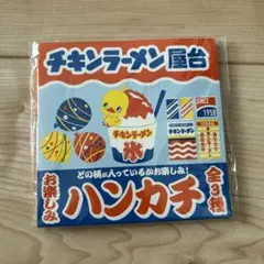チキンラーメン ハンカチ 全3種