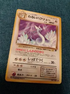 ポケモンカード わるいハクリュー 旧裏 - メルカリ