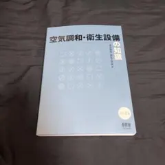 2026年最新】空気調和衛生工学便覧の人気アイテム - メルカリ