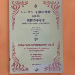 シューマン・子供の情景 Op.15