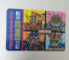 カードダス SDガンダム 魂の絆　 聖機兵vs機兵軍団 スペシャルカード