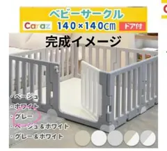 Caraz ベビーサークル ホワイト、ベージュ 接続パーツ付き - メルカリ