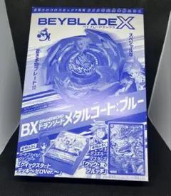 コロコロコミック　付録　ベイブレード他