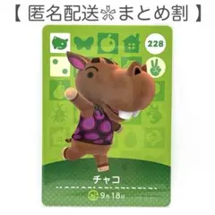 【住民】 228 チャコ どうぶつの森 amiiboカード