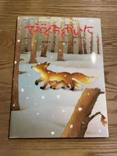 てぶくろをかいに　いもとようこ