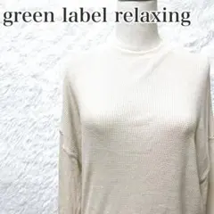 【人気】グリーンレーベルリラクシング コットンニット ベージュ カジュアルコーデ