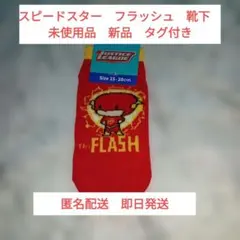 The Flash キッズ靴下　新品 タグ付き　15-20cm