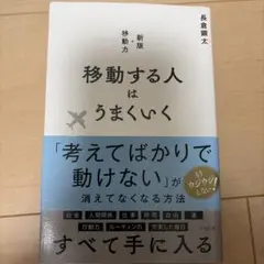 移動する人はうまくいく 新版・移動力