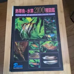 熱帯魚・水草2100種図鑑のサムネイル