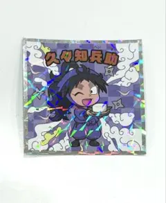 忍たま乱太郎マンチョコ 久々知兵助
