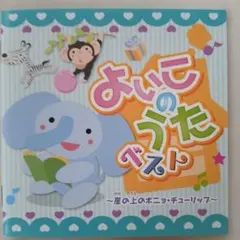 よいこのうたベスト 崖の上のポニョ・チューリップ など
