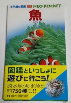 魚 小学館の図鑑 NEOポケット 帯付