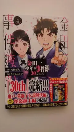 金田一少年の事件簿コミック30th 4巻