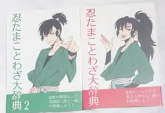 忍たまことわざ大辞典1 2 セット