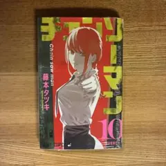 初版 新品 未読】 チェンソーマン 10巻 체인소맨 特典付き！ - メルカリ