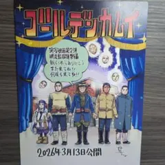 映画　ゴールデンカムイ　入場特典　網走監獄襲撃編