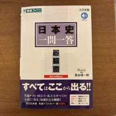 日本史一問一答【完全版】3rd edition