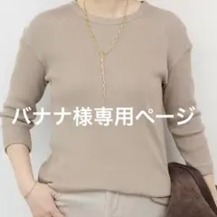 バナナ様専用ページ