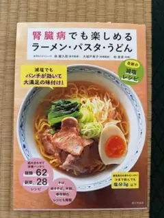 腎臓病でも楽しめるラーメン・パスタ・うどん : 奇跡の減塩レシピのサムネイル