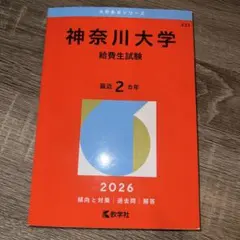 2026年度神奈川大学(給費生試験)のサムネイル