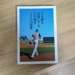 不可能を可能にする大谷翔平120の思考