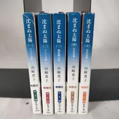 沈まぬ太陽 全5巻セット　新潮文庫　山崎 豊子