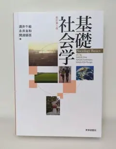 基礎社会学