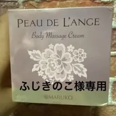 MARUKO PEAU DE L'ANGE ボディマッサージクリームのサムネイル